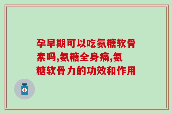 什么氨糖成分好一些呀(选择最佳氨糖成分：如何挑选适合您的氨糖产品？)