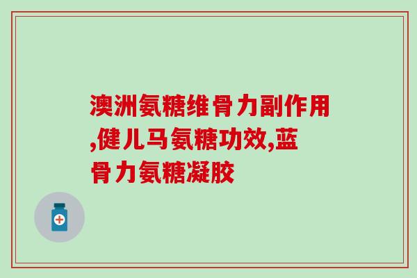 一岁柯基吃什么软骨素(一岁柯基需要吃软骨素吗？)