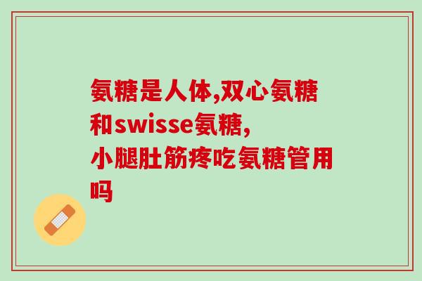 16岁吃氨糖钙片(16岁青少年食用氨糖钙片的正确方法和注意事项)