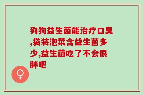 新生儿必须要益生菌吗(新生儿需要补充益生菌吗？)