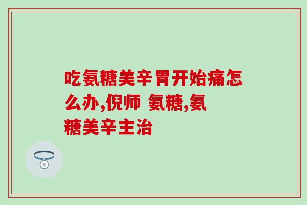 中年人补钙还需要吃氨糖吗(中年补钙是否还需加氨糖?) 中年人补钙还需要吃氨糖吗(中年补钙是否还需加氨糖?)