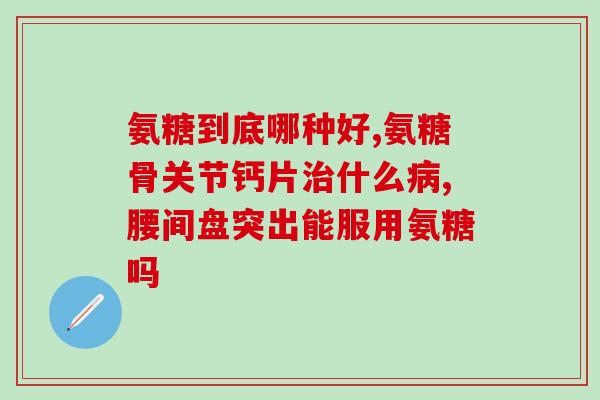 世纪青青氨软骨素加钙片(青青氨软骨素加钙片:滋养骨骼,呵护关节 资讯) 世纪青青氨软骨素加钙片(青青氨软骨素加钙片:滋养骨骼,呵护关节 资讯)