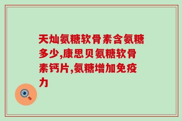 乙酰基氨基葡萄糖制备(制备乙酰基氨基葡萄糖的方法及应用简介)