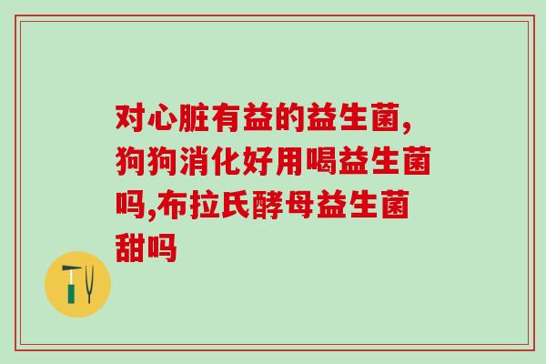 益生菌喝了肚子疼想拉(益生菌引发肠胃不适，尴尬想上厕所)