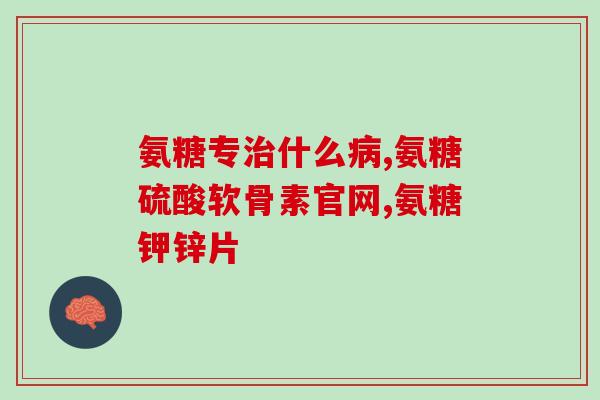 云南白药和盐酸氨基葡萄糖(云南白药搭配盐酸氨基葡萄糖，缓解关节疼痛)