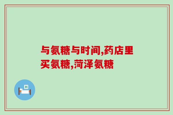 乙肝能不能长期吃氨糖(氨糖能否长期使用乙肝治疗？)