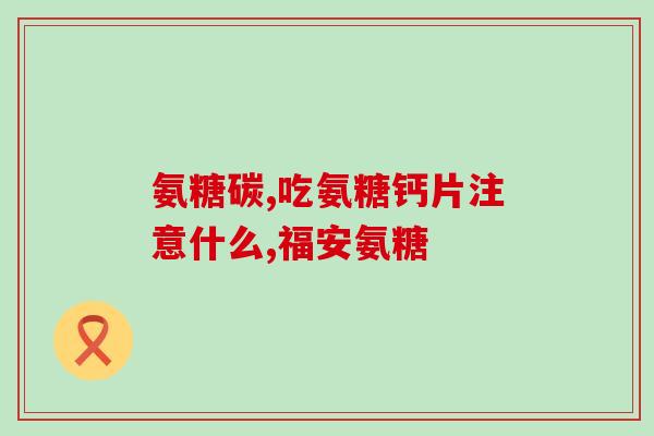 45岁了还需要补氨糖吗(45岁以上人群是否需要补充氨基糖？)