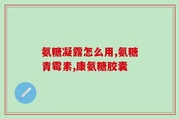 Move氨糖一天吃几粒(氨糖剂量规定：每日几粒？)