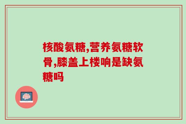 什么品牌的氨糖质量最好(哪个品牌的氨糖品质最佳？)