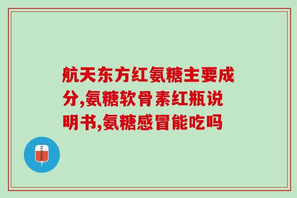 为何年轻人不能吃氨糖(为什么年轻人不应食用氨基葡萄糖？)