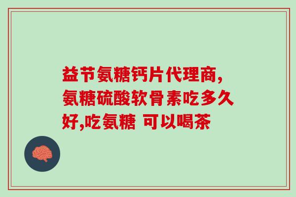 中老年补氨糖和钙的产品(老年人减缓衰老，加强骨骼健康，合适的氨糖和钙产品拯救)