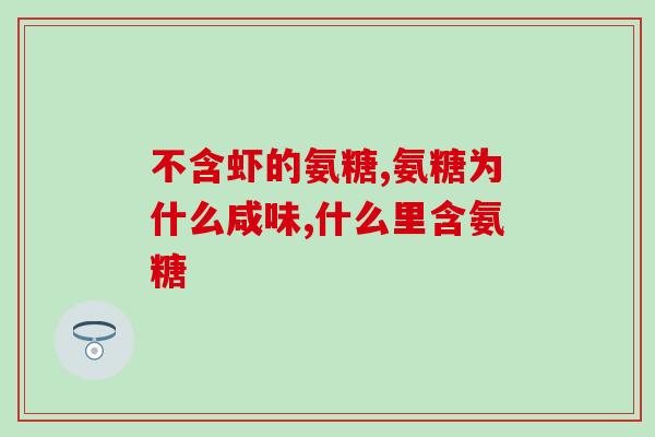 不缺钙吃氨糖么(不缺钙也可食用氨糖吗？)
