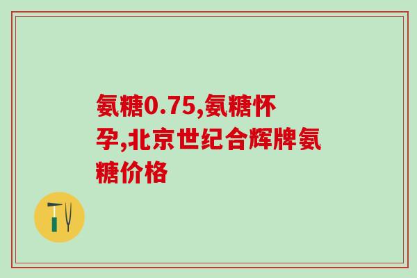 什么年龄补充氨糖(氨糖适合哪个年龄段食用？)