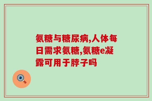 丙戊酸钠缓释氨基葡萄糖片(丙戊酸钠缓释氨基葡萄糖片：改善关节炎疼痛的有效药物)