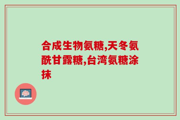 亨博士氨糖(亨博士口服氨糖益生菌素对治疗骨关节炎起效，请问如何评价？)