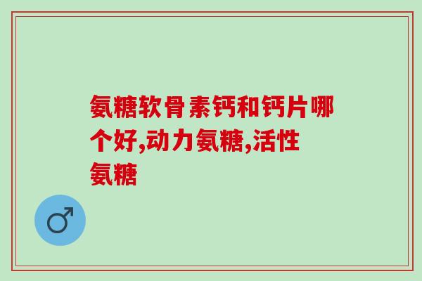 r氨糖软骨素钙片有用吗(R氨糖软骨素钙片是否有效？)