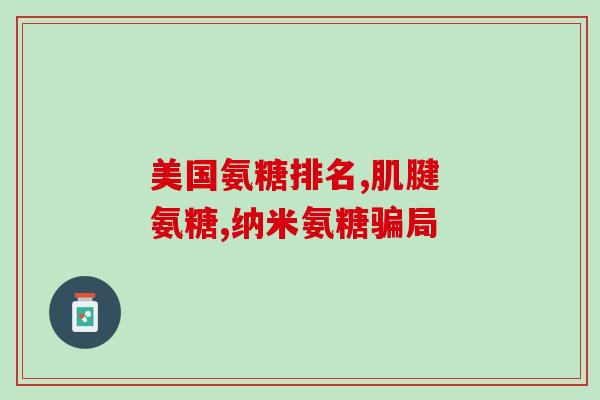 999氨糖软骨素钙维d片怎么样(999氨糖软骨素钙维D片的使用效果如何？)