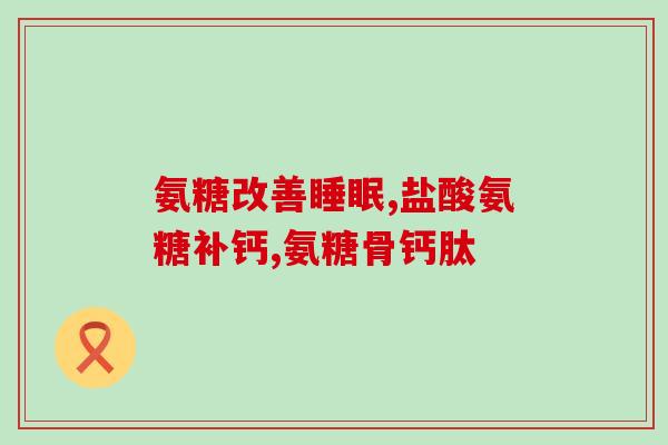 九力盐酸氨基葡萄糖好用吗(九力盐酸氨基葡萄糖是否值得购买？)