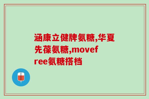五维赖氨葡萄糖口服液怎样五维赖氨葡萄糖口服液：功效、用法、价格等详解