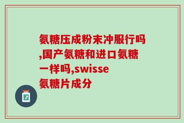 上海考拉氨糖保健片(上海出品的考拉氨糖保健片你值得拥有！)