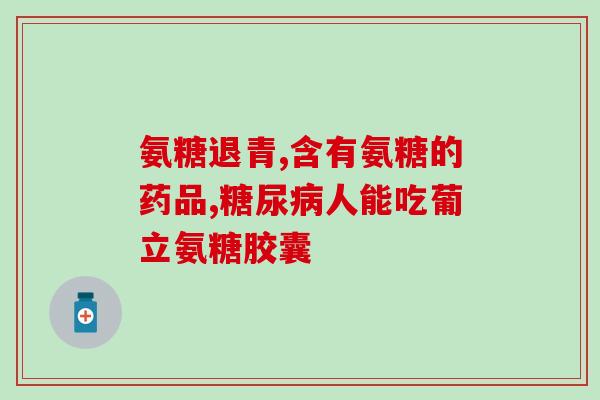 三亚硫酸软骨素功效(三亚软骨素：缓解关节疼痛的有效成分)