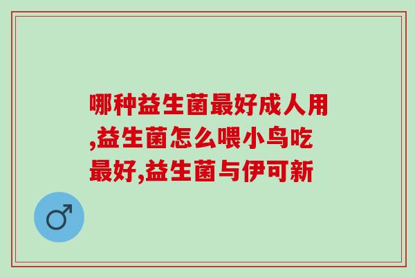 益生菌护肤品是什么成分(探究益生菌护肤品所含成分)
