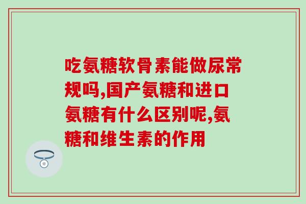 healthycare氨糖乳液(保健之选！健康护理氨糖乳液)