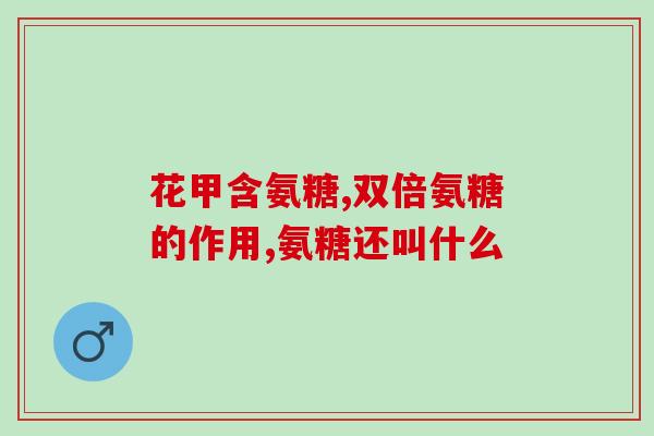 N-乙酰氨基葡萄糖缩写(NAG：有用于健康的重要补充物质)