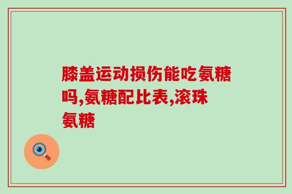mg软骨素需要天天吃吗(关于mg软骨素，每天都需要食用吗？)