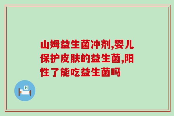 益生菌可以喝两个牌子的吗(可以同时喝两种牌子的益生菌吗？)
