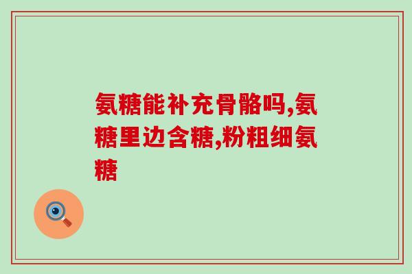 movefree氨糖变黑色(氨糖产品MoveFree变身黑色)