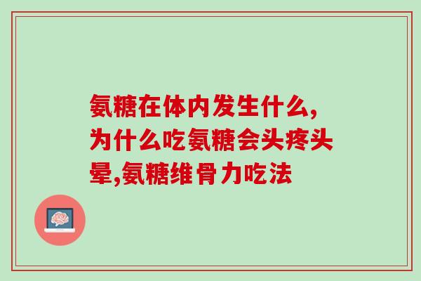 乳腺结节能吃氨糖(氨糖对乳腺结节有益？)