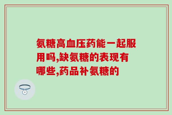 为什么有什人说氨糖没有用(氨糖是否有效？争议不断)
