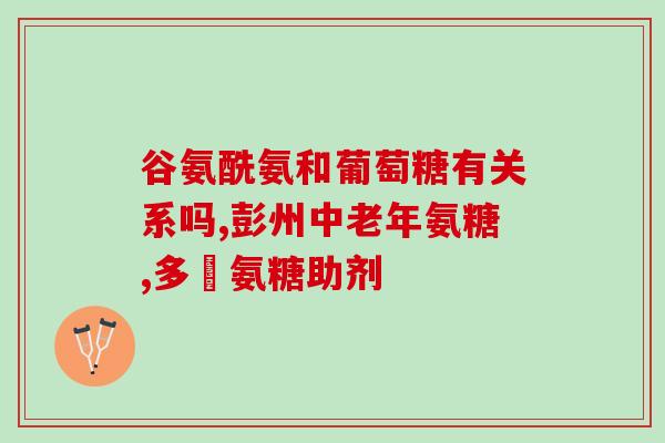 买氨糖要看国药准字吗(如何购买可靠的氨糖产品？需要注意什么？)