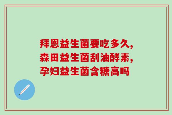 益生菌冻干粉吃半年可以吗(吃半年益生菌冻干粉是否可行？)