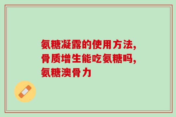 什么体质不能吃氨糖片(哪些人不适合使用氨糖片？)