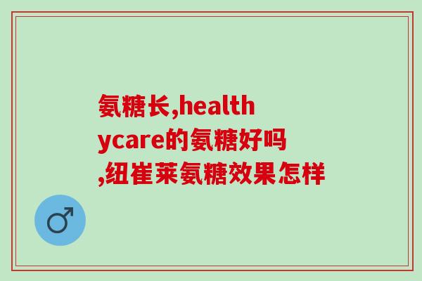 乙肝能吃汤臣倍健氨糖吗(汤臣倍健氨糖能否搭配乙肝治疗使用？)