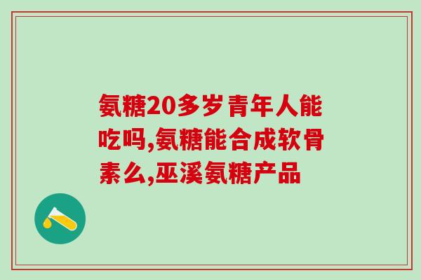 一附院的软骨素挺管用的(使用软骨素治疗气管插管相关并发症，来自一附院的建议)