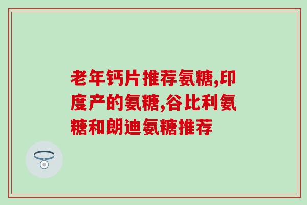 三九药业的氨糖(三九药业推出氨糖产品，锁定关节健康市场)