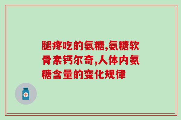乙酷氨葡萄糖(乙酷氨葡萄糖,保障关节健康!)