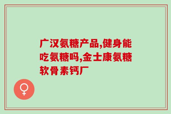 中老年人补钙吃软骨素钙片好不好(老年补钙，软骨素钙片是否适宜？)