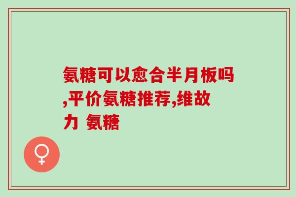 乙氨葡萄糖阳性是什么意思乙氨葡萄糖阳性的解释及意义)