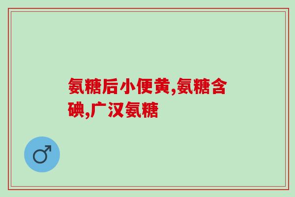 人和软骨素(重建关节软骨必不可少的人和软骨素)