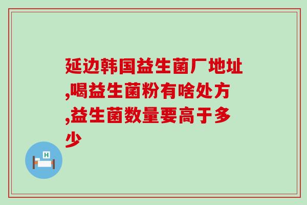 益生菌不分早晚喝都一样吗(益生菌早晚饮用无区别？)