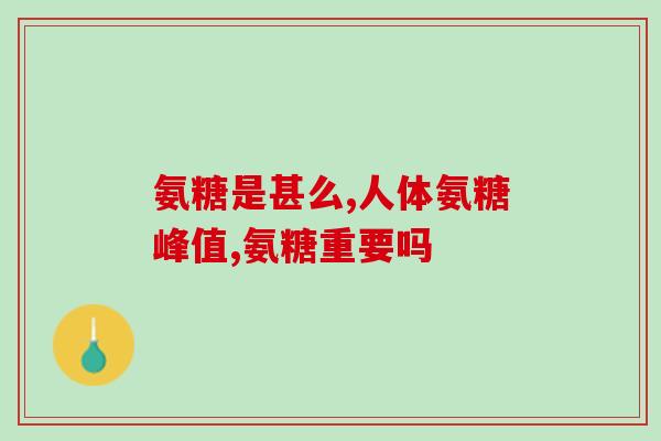 乳山软骨素厂家地址电话(乳山软骨素生产商联系方式)