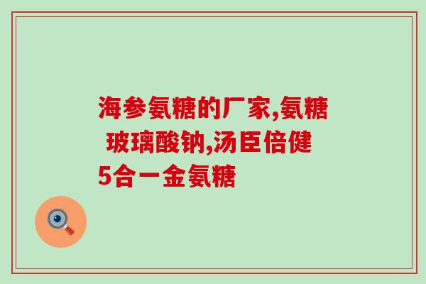 不要迷信氨糖(不要过度信任氨糖：了解其效果和限制)