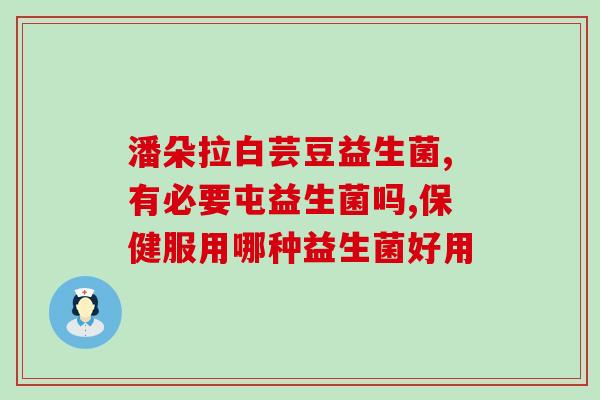 清道麸益生菌白芸豆奇亚籽粉(清道麸益生菌强化营养粉含白芸豆与奇亚籽)