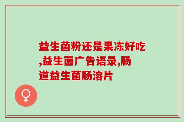 宝宝健益生菌好不好用呢(婴幼儿适用的益生菌如何选择？)
