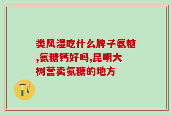 80岁骨质增生能吃氨糖吗(80岁老人能否食用氨糖治疗骨质增生？)