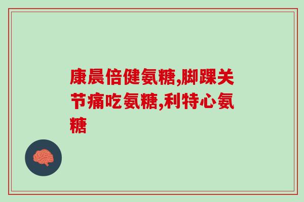 三十岁可以吃氨糖软骨素吗(三十岁是否适合食用氨糖软骨素？)